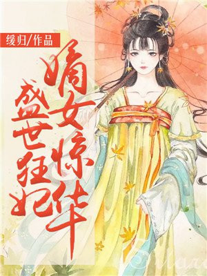 盛世狂妃:嫡女惊华