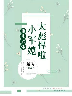 重生六零:小军媳太彪悍啦