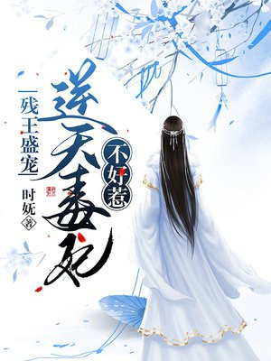 残王盛宠:逆天毒妃不好惹