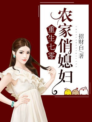 重生七零:农家俏媳妇