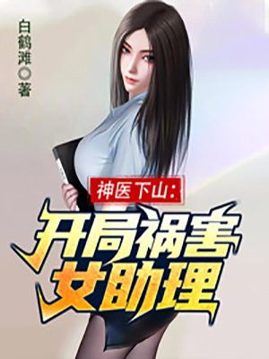 神医下山:开局祸害女助理