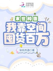 末世种田:我靠空间囤货百万