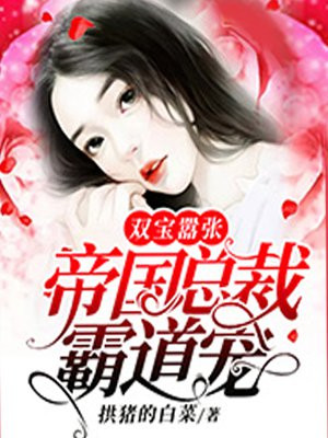 双宝嚣张:帝国总裁霸道宠