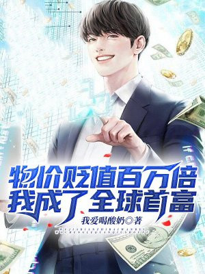 物价贬值百万倍,我成了全球首富