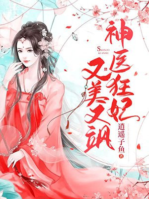 神医狂妃又美又飒