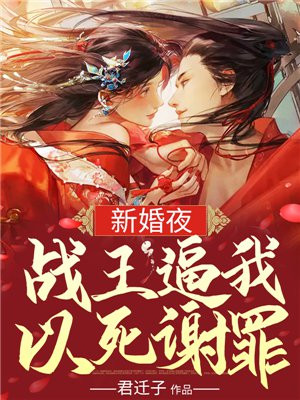 新婚夜,战王逼我以死谢罪