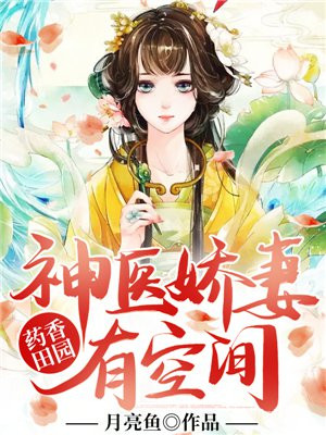 药香田园:神医娇妻有空间