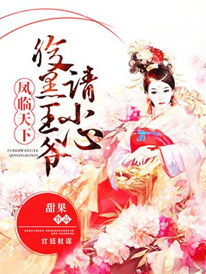 凤临天下,腹黑王爷请小心