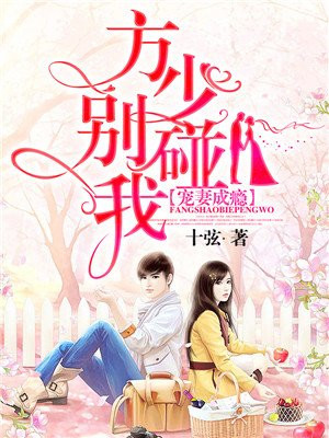 宠妻成瘾:方少别碰我