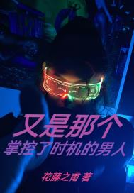 又是那个掌控了时机的男人