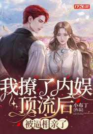 我撩了内娱顶流后,被逼相亲了