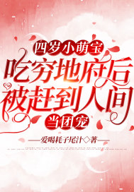 四岁小萌宝,吃穷地府后被赶到人间当团宠