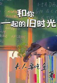 和你一起的旧时光
