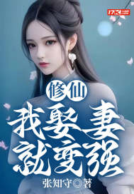 修仙:我娶妻就变强