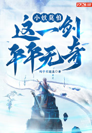 小妖莫怕,这一剑平平无奇