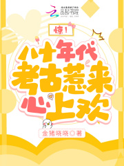 惊!八十年代考古惹来心上欢