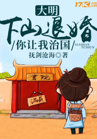 大明:下山退婚,你让我治国?