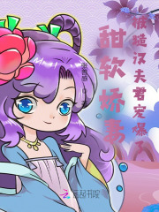 甜软娇妻,被糙汉夫君宠爆了