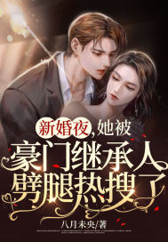想得美!新婚夜出轨,还跪求我怀崽