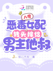 八零:恶毒女配转头嫁给男主他叔