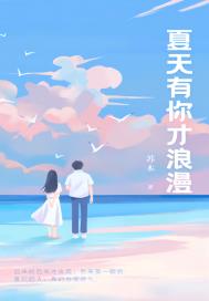 夏天有你才浪漫