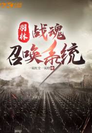 羽林:战魂召唤系统