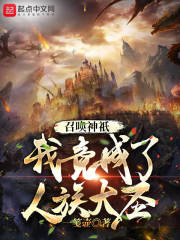 召唤神祇,我竟成了人族大圣