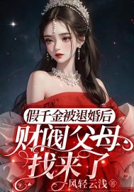 假千金被退婚后,财阀父母找来了
