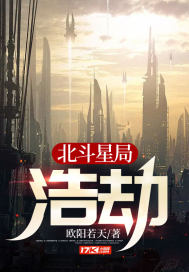 北斗星局:浩劫