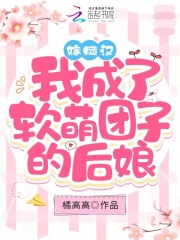 嫁糙汉!我成了软萌团子的后娘