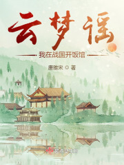 云梦谣:我在战国开饭馆