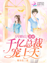 闪婚后,我被千亿总裁宠上天