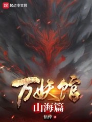 万妖馆:山海篇