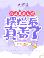穿成恶毒女配,摆烂后真香了