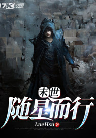 末世:随星而行