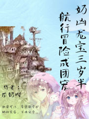奶凶龙宝三岁半,航行冒险成团宠