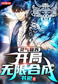 灵气复苏:开局无限合成