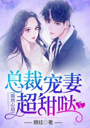 婚然心动:总裁宠妻超甜哒
