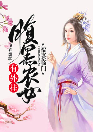 福妻临门:腹黑农女有外挂
