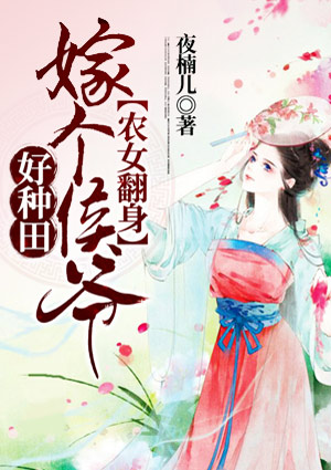 农女翻身:嫁个侯爷好种田
