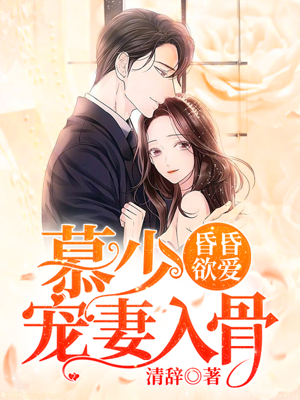 昏昏欲爱:慕少宠妻入骨