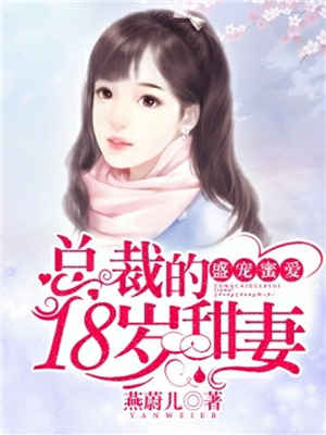 盛宠蜜爱:总裁的18岁甜妻