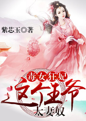 毒女狂妃,这个王爷太妻奴