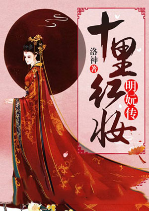 十里红妆:明妧传