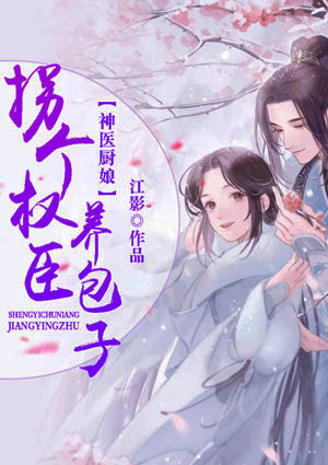 神医厨娘:拐个权臣养包子