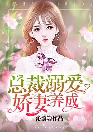 总裁溺爱:娇妻养成