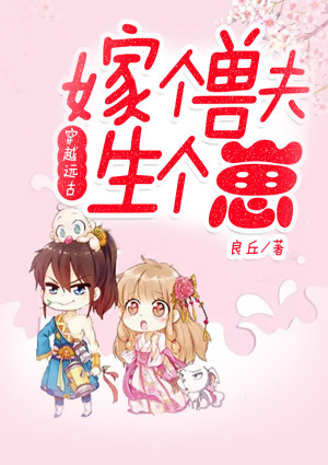 穿越远古:嫁个兽夫生个崽