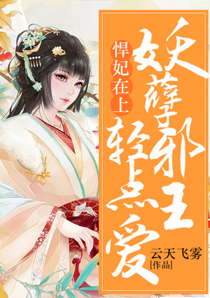 悍妃在上:妖孽邪王轻点爱