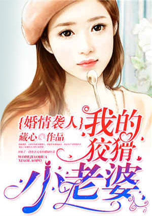 婚情袭人:我的狡猾小老婆!