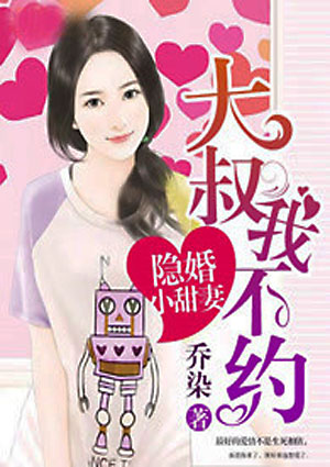 隐婚小甜妻:大叔,我不约
